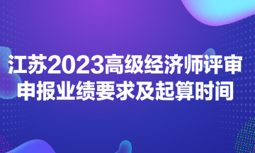 江蘇2023高級經(jīng)濟師評審申報業(yè)績要求及起算時間