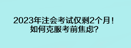 2023年注會(huì)考試僅剩2個(gè)月！如何克服考前焦慮？