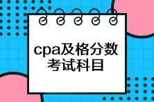 cpa考試多少分及格？一共有幾科？