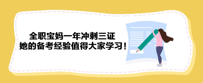 全職寶媽一年沖刺三證 她的備考經(jīng)驗值得大家學習！