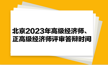 北京2023年高級經濟師、正高級經濟師評審答辯時間