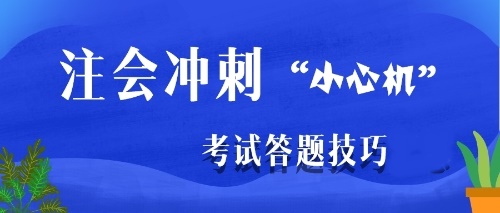 注會(huì)沖刺階段是主攻客觀題還是主觀題？