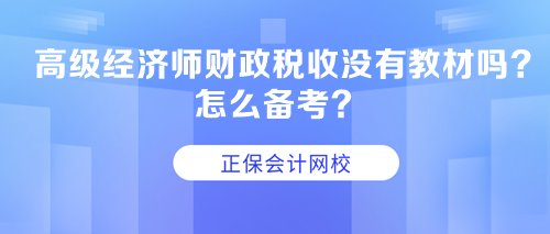 高級(jí)經(jīng)濟(jì)師財(cái)政稅收沒(méi)有教材嗎？