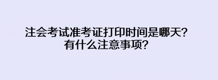 注會考試準考證打印時間是哪天？有什么注意事項？