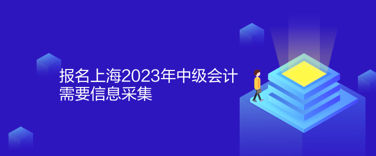 報(bào)名上海2023年中級(jí)會(huì)計(jì)需要信息采集