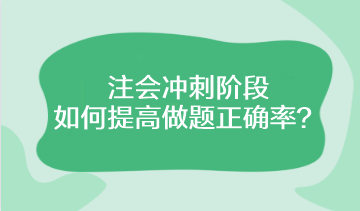 注會(huì)沖刺階段該如何提高做題正確率？