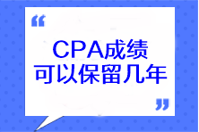 CPA成績可以保留幾年？