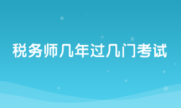 稅務(wù)師幾年過幾門考試