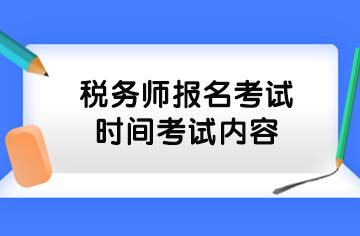 稅務(wù)師報(bào)名考試時(shí)間考試內(nèi)容