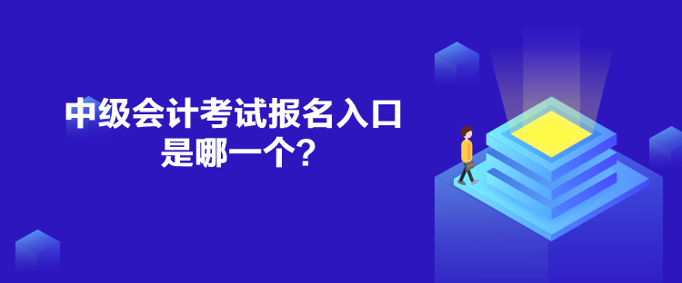 中級(jí)會(huì)計(jì)考試報(bào)名入口是哪一個(gè)？