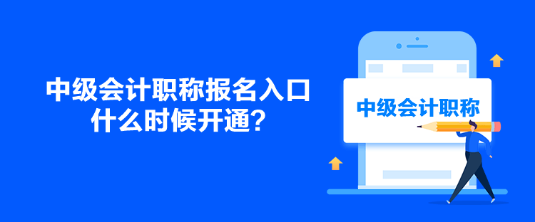 中級會計職稱報名入口什么時候開通？