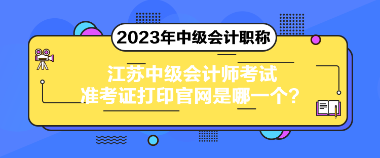 江蘇中級會計師考試準考證打印官網是哪一個？