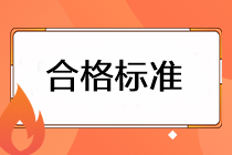 注會(huì)考試成績(jī)的合格標(biāo)準(zhǔn)是什么？