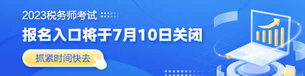 稅務(wù)師考試報(bào)名