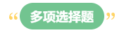 李斌：巧解中級(jí)會(huì)計(jì)財(cái)務(wù)管理考試題型 答題技巧get！丨多項(xiàng)選擇題