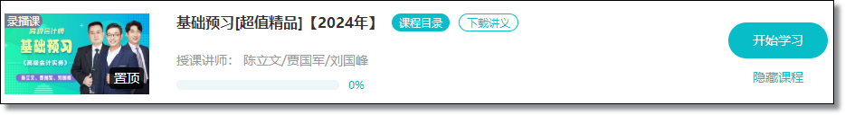 【免費(fèi)試聽】2024年高會基礎(chǔ)預(yù)習(xí)課程開通啦！抓緊時間學(xué)習(xí)！