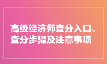 高級經(jīng)濟(jì)師查分入口、查分步驟及注意事項