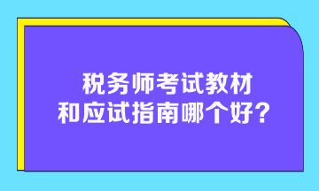 稅務(wù)師考試教材和應(yīng)試指南哪個好？