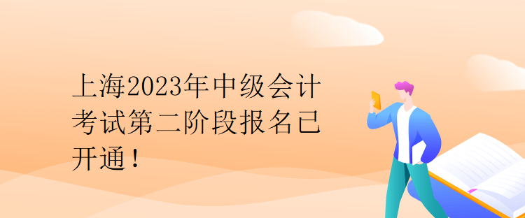 上海2023年中級(jí)會(huì)計(jì)考試第二階段報(bào)名已開(kāi)通！