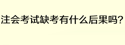 注會考試缺考有什么后果嗎？