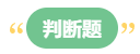 李斌：巧解中級(jí)會(huì)計(jì)財(cái)務(wù)管理考試題型 答題技巧get！丨判斷題