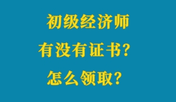 初級經(jīng)濟師有沒有證書？怎么領(lǐng)??？