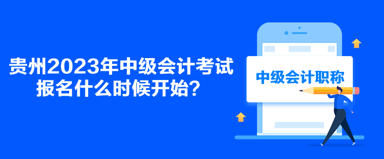 貴州2023年中級會計(jì)考試報(bào)名什么時候開始？