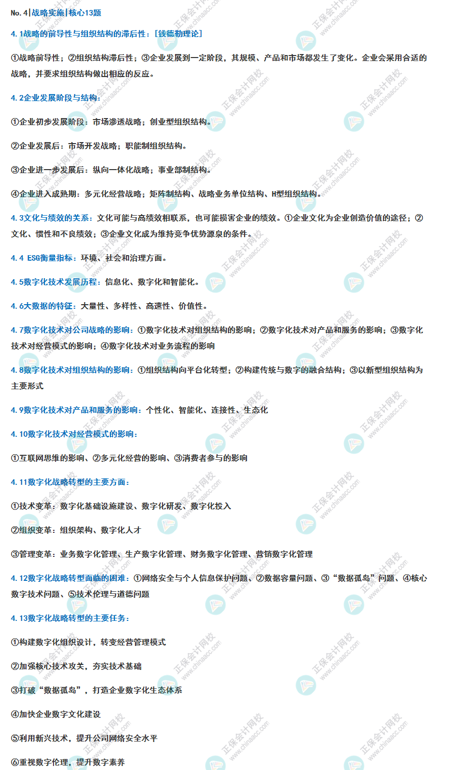 2023《戰(zhàn)略》 核心主觀100題 戰(zhàn)略實施 核心13題