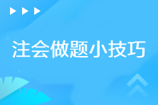 你需要知道的注會(huì)做題小技巧！