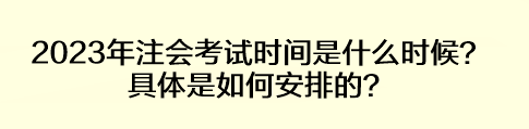 2023年注會(huì)考試時(shí)間是什么時(shí)候？具體是如何安排的？