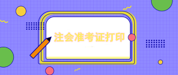 注會準(zhǔn)考證打印是從幾號到幾號？考試當(dāng)天打印可以嗎？