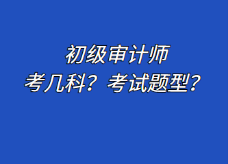 初級審計師考幾科？考試題型？