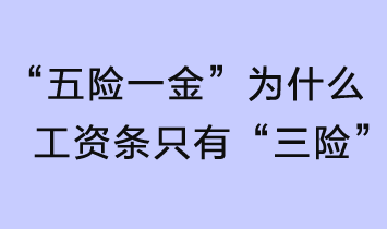 “五險一金”，為什么工資條只有“三險”？