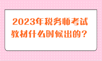 2023年稅務師考試教材什么時候出的？