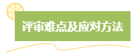 高級(jí)會(huì)計(jì)師評(píng)審難嗎？難在哪？應(yīng)對(duì)方法是什么？