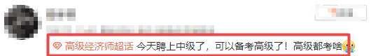 高級經(jīng)濟(jì)師考生咨詢