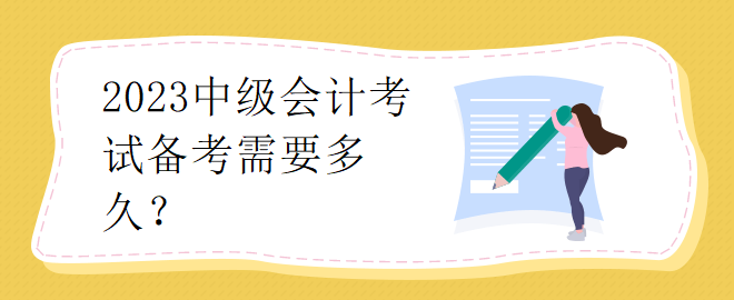 2023中級會計考試備考需要多久？