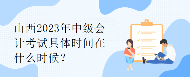 山西2023年中級會計(jì)考試具體時(shí)間在什么時(shí)候？