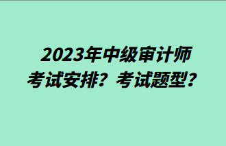 2023年中級審計師考試安排？考試題型？