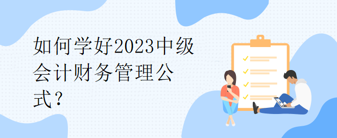 如何學好2023中級會計財務管理公式？