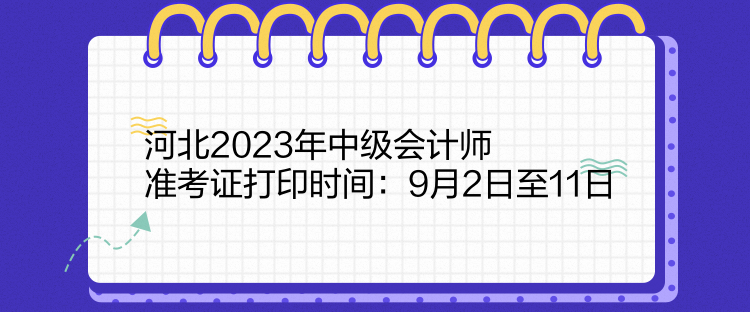 河北2023年中級會計(jì)師準(zhǔn)考證打印時(shí)間：9月2日至11日