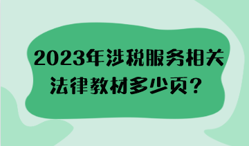 2023年涉稅服務(wù)相關(guān)法律教材多少頁？