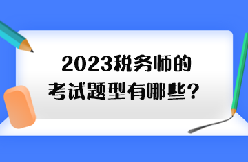 2023稅務(wù)師的考試題型有哪些？