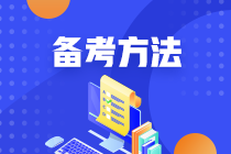 學(xué)過就忘 CPA六科如何記憶知識點(diǎn)？