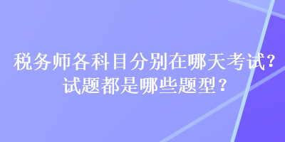 稅務師各科目分別在哪天考試？試題都是哪些題型？