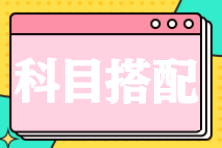 應(yīng)屆畢業(yè)生備考2025年稅務(wù)師該如何搭配科目？