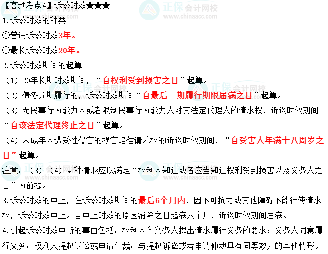 2023中級會計(jì)職稱《經(jīng)濟(jì)法》高頻考點(diǎn)：訴訟時效