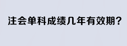 注會(huì)單科成績(jī)幾年有效期？