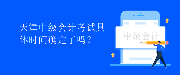 天津中級(jí)會(huì)計(jì)考試具體時(shí)間確定了嗎？