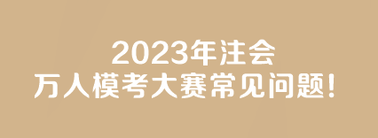 【答疑】2023年注會萬人?？即筚惓Ｒ妴栴}！